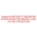 9753231709 КОМПЛЕКТ ГИДРАВЛИЧЕСКИХ ШЛАНГОВ-SBU220-JCB2-CX-SSL Epiroc