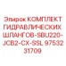 9753231709 КОМПЛЕКТ ГИДРАВЛИЧЕСКИХ ШЛАНГОВ-SBU220-JCB2-CX-SSL Epiroc
