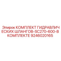 9246020165 КОМПЛЕКТ ГИДРАВЛИЧЕСКИХ ШЛАНГОВ-SC270-600-В КОМПЛЕКТЕ Epiroc