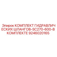 9246020165 КОМПЛЕКТ ГИДРАВЛИЧЕСКИХ ШЛАНГОВ-SC270-600-В КОМПЛЕКТЕ Epiroc