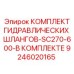 9246020165 КОМПЛЕКТ ГИДРАВЛИЧЕСКИХ ШЛАНГОВ-SC270-600-В КОМПЛЕКТЕ Epiroc