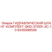 9245998556 ГИДРАВЛИЧЕСКИЙ ШЛАНГ-КОМПЛЕКТ-SKID-STEER-JIC-10 Epiroc