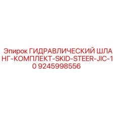 9245998556 ГИДРАВЛИЧЕСКИЙ ШЛАНГ-КОМПЛЕКТ-SKID-STEER-JIC-10 Epiroc