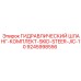 9245998556 ГИДРАВЛИЧЕСКИЙ ШЛАНГ-КОМПЛЕКТ-SKID-STEER-JIC-10 Epiroc