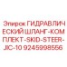 9245998556 ГИДРАВЛИЧЕСКИЙ ШЛАНГ-КОМПЛЕКТ-SKID-STEER-JIC-10 Epiroc