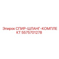 5575701278 СПИР-ШЛАНГ-КОМПЛЕКТ Epiroc