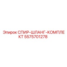 5575701278 СПИР-ШЛАНГ-КОМПЛЕКТ Epiroc
