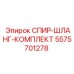 5575701278 СПИР-ШЛАНГ-КОМПЛЕКТ Epiroc