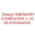 4700484008 ГИДРАВЛИЧЕСКИЙ ШЛАНГ-L-2390 Epiroc