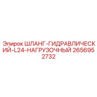 2656952732 ШЛАНГ-ГИДРАВЛИЧЕСКИЙ-L24-НАГРУЗОЧНЫЙ Epiroc