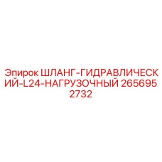 2656952732 ШЛАНГ-ГИДРАВЛИЧЕСКИЙ-L24-НАГРУЗОЧНЫЙ Epiroc