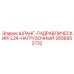 2656952732 ШЛАНГ-ГИДРАВЛИЧЕСКИЙ-L24-НАГРУЗОЧНЫЙ Epiroc