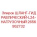 2656952732 ШЛАНГ-ГИДРАВЛИЧЕСКИЙ-L24-НАГРУЗОЧНЫЙ Epiroc