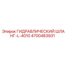4700483931 ГИДРАВЛИЧЕСКИЙ ШЛАНГ-L-4010 Epiroc
