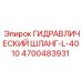 Шланг Epiroc 4700483931 длиной 4010 мм для горной техники