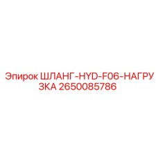 2650085786 ШЛАНГ-HYD-F06-НАГРУЗКА Epiroc