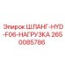 2650085786 ШЛАНГ-HYD-F06-НАГРУЗКА Epiroc