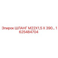 1625484704 ШЛАНГ М22Х1,5 Х 390 Epiroc