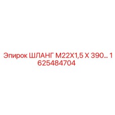 1625484704 ШЛАНГ М22Х1,5 Х 390 Epiroc
