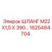 1625484704 ШЛАНГ М22Х1,5 Х 390 Epiroc