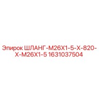 1631037504 ШЛАНГ-M26X1-5-X-820-X-M26X1-5 Epiroc