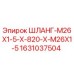 Оригинальный шланг Epiroc 1631037504 для буровых установок