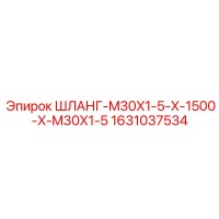 1631037534 ШЛАНГ-M30X1-5-X-1500-X-M30X1-5 Epiroc
