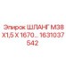 1631037542 ШЛАНГ М38Х1,5 Х 1670… Epiroc
