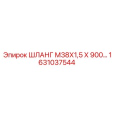 1631037544 ШЛАНГ М38Х1,5 Х 900… Epiroc