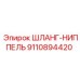 9110894420 ШЛАНГ-НИППЕЛЬ Epiroc