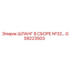 GS9223503 ШЛАНГ В СБОРЕ №32 Epiroc