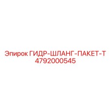 4792000545 ГИДР-ШЛАНГ-ПАКЕТ-T Epiroc