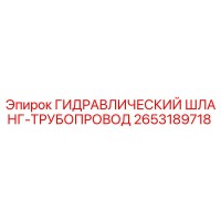 2653189718 Гидравлический шланг-трубопровод Epiroc