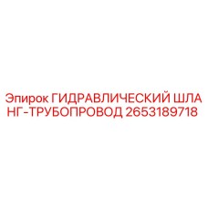 2653189718 Гидравлический шланг-трубопровод Epiroc