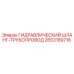 2653189718 Гидравлический шланг-трубопровод Epiroc
