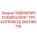 2653189718 Гидравлический шланг-трубопровод Epiroc