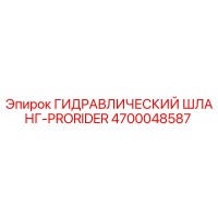 4700048587 ГИДРАВЛИЧЕСКИЙ ШЛАНГ-PRORIDER Epiroc