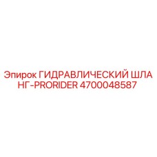 4700048587 ГИДРАВЛИЧЕСКИЙ ШЛАНГ-PRORIDER Epiroc