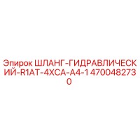4700482730 ШЛАНГ-ГИДРАВЛИЧЕСКИЙ-R1AT-4XCA-A4-1 Epiroc