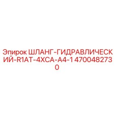 4700482730 ШЛАНГ-ГИДРАВЛИЧЕСКИЙ-R1AT-4XCA-A4-1 Epiroc