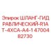 4700482730 ШЛАНГ-ГИДРАВЛИЧЕСКИЙ-R1AT-4XCA-A4-1 Epiroc