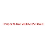 52208493 9-КАТУШКА Epiroc