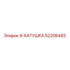 52208493 9-КАТУШКА Epiroc