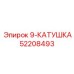 52208493 9-КАТУШКА Epiroc