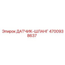 4700938637 ДАТЧИК ШЛАНГА ГИДРАВЛИКИ Epiroc
