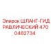 4700482734 ШЛАНГ-ГИДРАВЛИЧЕСКИЙ Epiroc