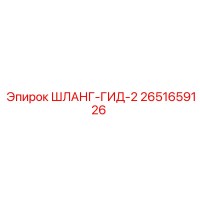 2651659126 ШЛАНГ-ГИД-2 Epiroc