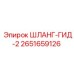 2651659126 ШЛАНГ-ГИД-2 Epiroc
