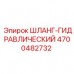 4700482732 ШЛАНГ-ГИДРАВЛИЧЕСКИЙ Epiroc