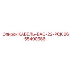 2658490586 КАБЕЛЬ-ВАС-22-РСК Epiroc